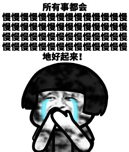 超励志正能量丧表情包