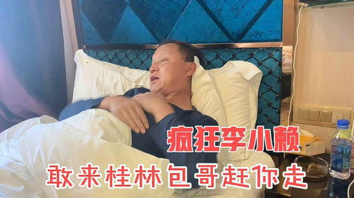 包哥1500公里赶到桂林找二吖,李小赖也在往二吖家赶,怎么办呢