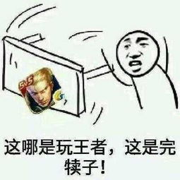 王者中摔手机都难解心头之恨得坑货,看看你遇到过几种