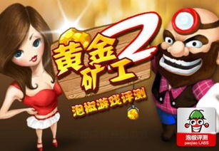 快速致富秘诀爆料黄金矿工2游戏评测