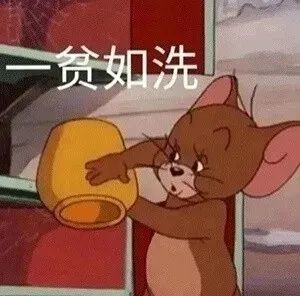 贫穷的穷人专用搞笑斗图表情包