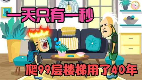 一天只有1秒,杰哥帅刚去学校就毕业,爬99层楼梯花了40年