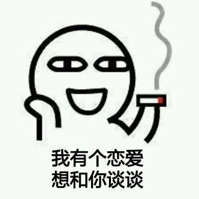 表情包你与脱单之间只差一个表情包