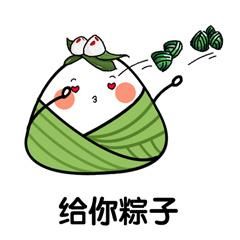 吃了这粽子,你就是我的人了表情包