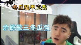 万众期待的冬瓜强查房节目csgo白给