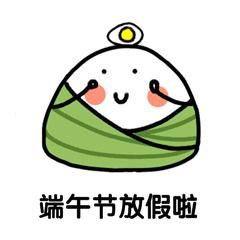 吃了这粽子,你就是我的人了表情包