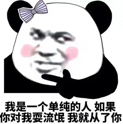 表情包你生是我的大肥猪死是我的五花肉
