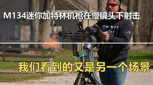 m134迷你加特林在慢镜头下射击,我们看到的又是另一个场景