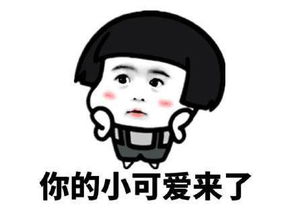 男人聊天喜欢用各种表情卖萌你们受得了吗