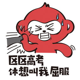 用一组表情包终结你的高考综合症