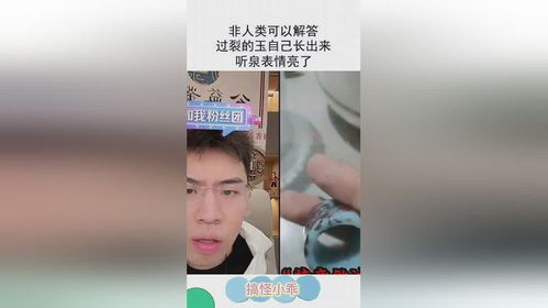 非人类可以解答,过裂的玉自己长出来听泉表情亮了