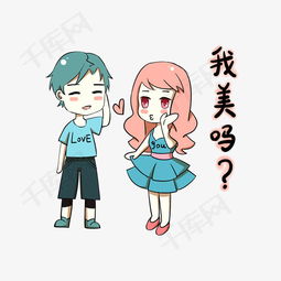 卡通情侣表情包我美吗素材图片免费下载高清psd千库网图片编号11035181
