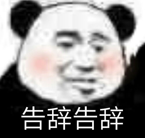 经典的熊猫表情包