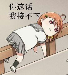 二次元动漫萌妹子表情包萌妹子表情包