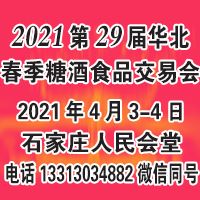 2021第29届华北春季糖酒会参展时间地址联系方式及展馆介绍火爆食材招商网