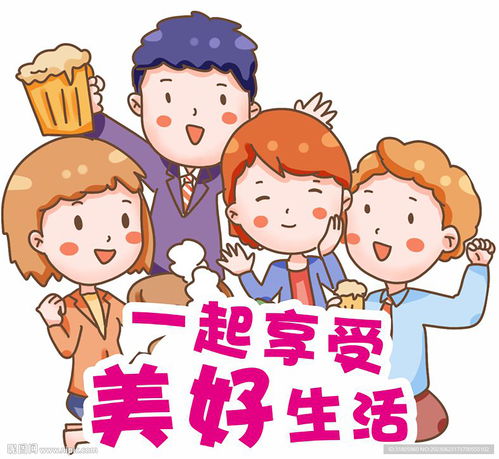 一起享受美好生活设计图卡通设计