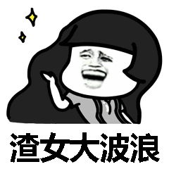 渣男锡纸烫表情包图片渣男渣女发型表情图片