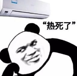 太热表情包空调