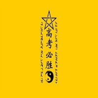 高考必胜头像红色微信头像图片大全