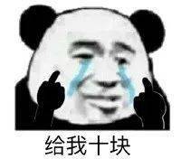 熊猫头表情包i你就是嘴硬欠吻