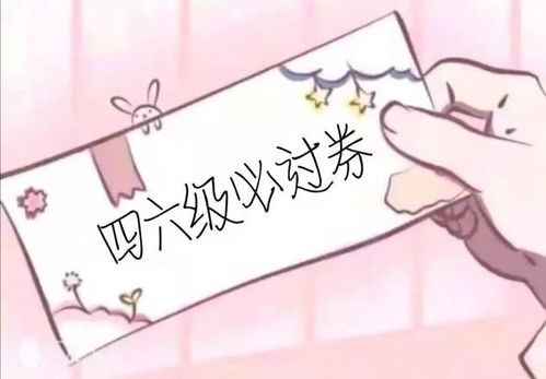 又是一次英语四六级,你准备好了吗
