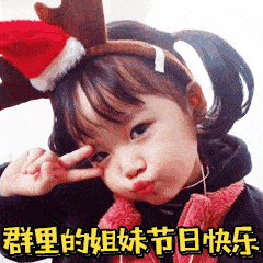 2021三八妇女节表情包大全祝姐妹们,节日快乐