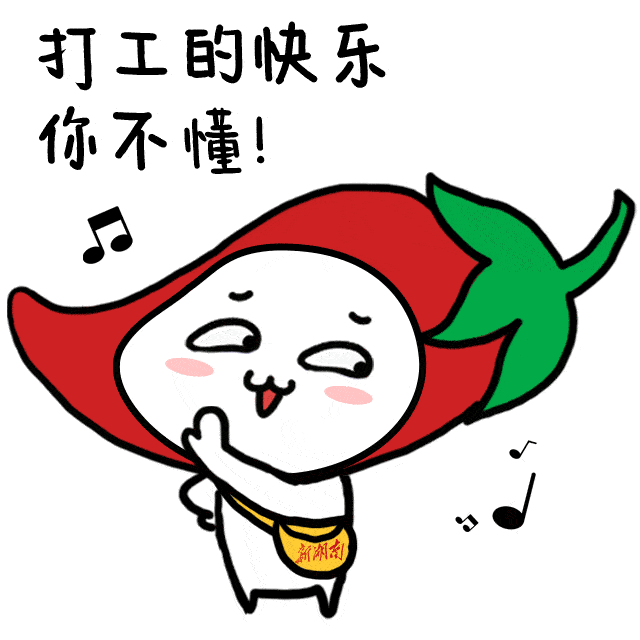 小辣萌来了五一用这些新湖南表情包跟朋友battle吧