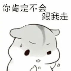 小仓鼠套路表情包想吃糖的故事