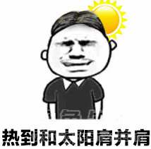 表示天气热动态表情热到爆炸gif表情素材包无水印版软件下载