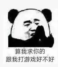 表情包算我求你的,跟我打游戏好不好