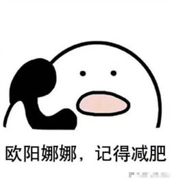 自晒表情包欧阳娜娜回应长胖好像是有点肉肉的