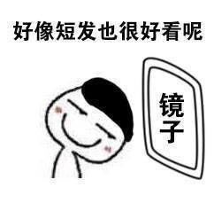 照镜子时觉得自己挺漂亮表情包无水印