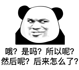 熊猫头表情包i没有这个我很难帮你做事啊