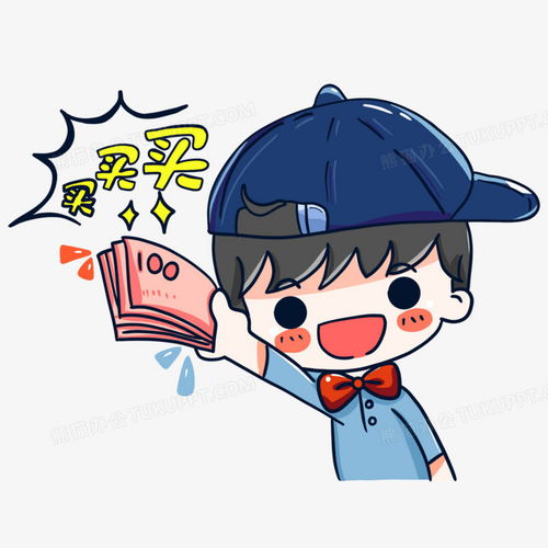 卡通手绘买买买小男孩表情包png图片素材免费下载男孩png20002000像素