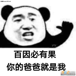 你上头了表情包百因必有果你的爸爸就是我表情包下载乐游网游戏下载