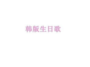 ppt结尾图片表情包生日快乐