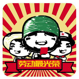 2020庆祝五一图片,微信51劳动节快乐表情,精美51快乐表情包大全