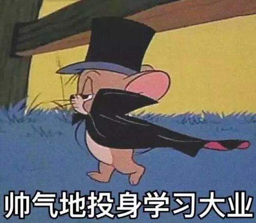别睡啦,你妈喊你起来学习了