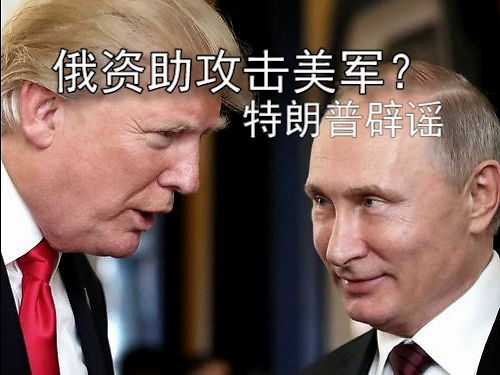 美国媒体称俄罗斯指示塔利班袭击美军,特朗普亲自辟谣假新闻