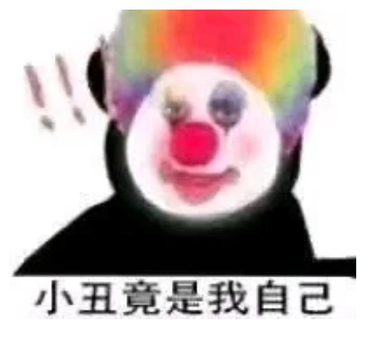 从现在开始表情包小丑