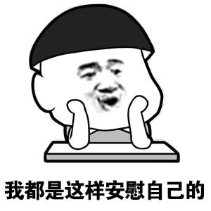 你一定要带着肉啊哪怕我,带点碳,都行