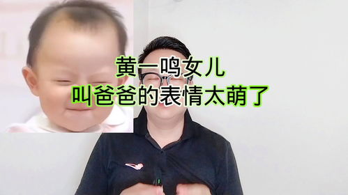 黄一鸣女儿叫爸爸的表情太萌了