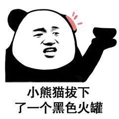 熊猫头表情包i说得好朕要封你为太子