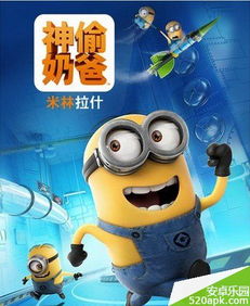 有一张全屏幕满是小黄人的图片的高清版,就是那个神偷奶爸游戏启动界面的图片