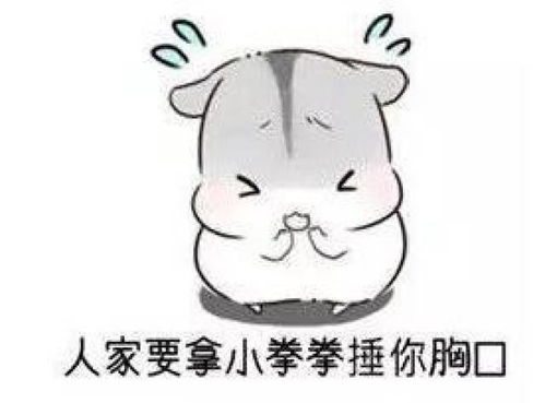 人家用小拳拳捶你胸口,大坏蛋,打死你,打死你抖音表情包
