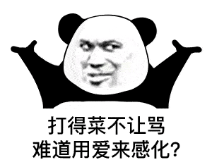 熊猫头表情包i天冷了买条秋裤穿