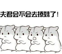 打屁股表情包仓鼠