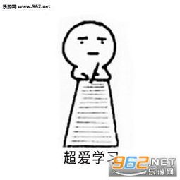 超爱学习表情包记仇不如学习表情包无水印版下载乐游网游戏下载