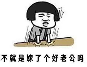 拍桌子骂人表情包有什么了不起的,不就是娶了个好老婆吗