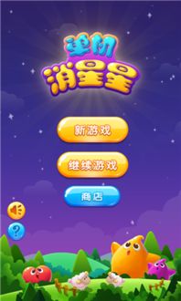 单机消星星手游下载单机消星星游戏安卓版下载v1.3.3.19553安卓下载